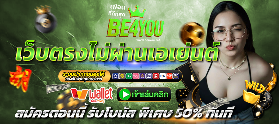 BE4YOU-เว็บตรง